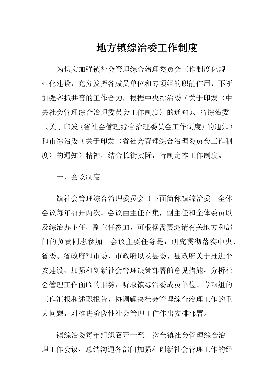 地方镇综治委工作制度.docx_第1页