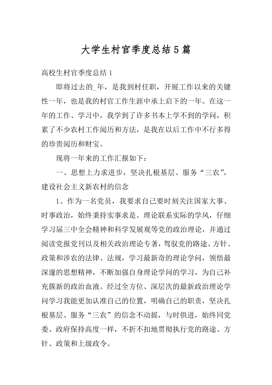 大学生村官季度总结5篇优质.docx_第1页