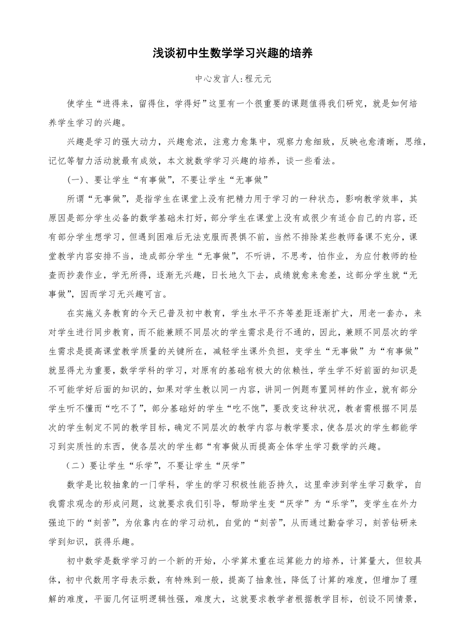 浅谈初中生数学学习兴趣的培养.doc_第1页