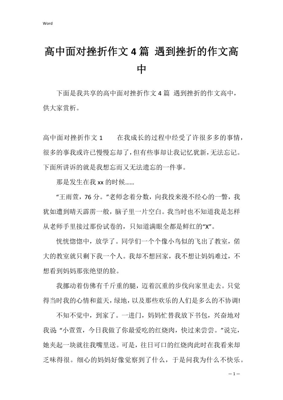 高中面对挫折作文4篇 遇到挫折的作文高中.docx_第1页