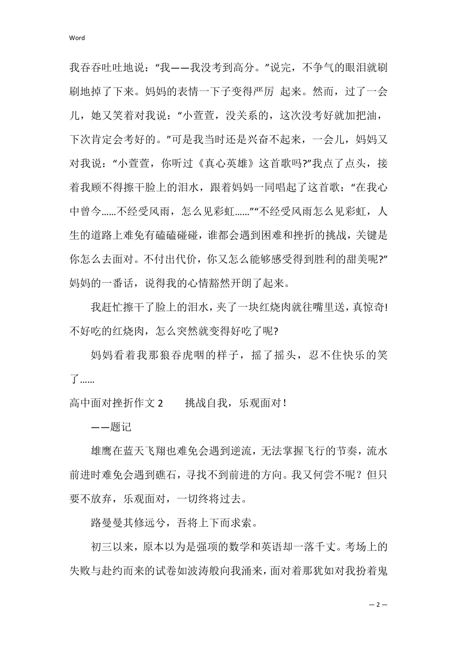 高中面对挫折作文4篇 遇到挫折的作文高中.docx_第2页