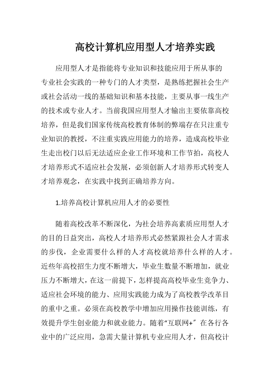 高校计算机应用型人才培养实践.docx_第1页