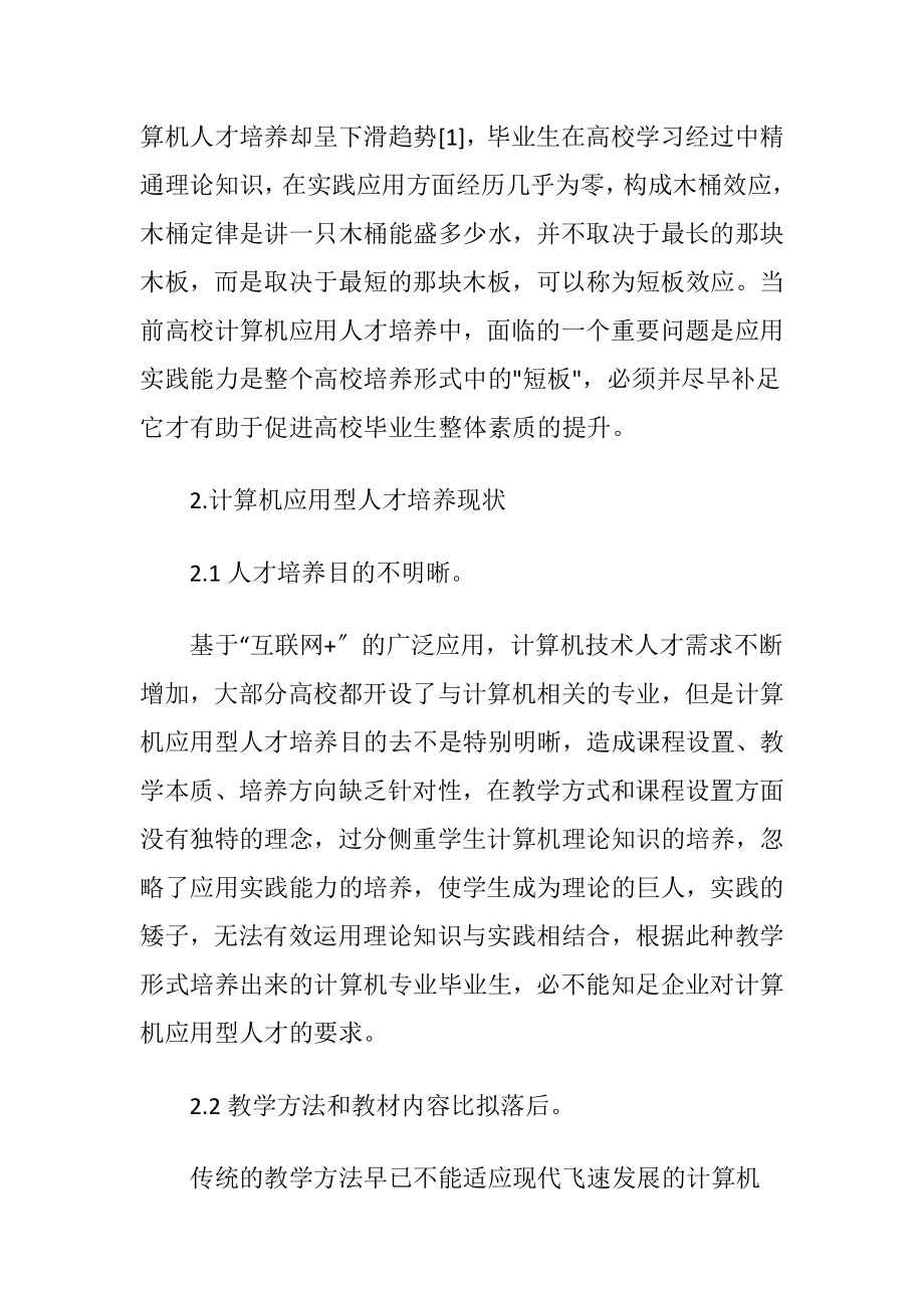 高校计算机应用型人才培养实践.docx_第2页