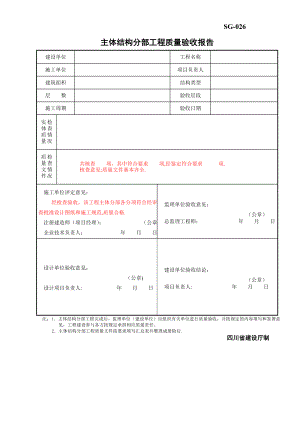 主体结构分部工程质量验收报告SG-026.doc