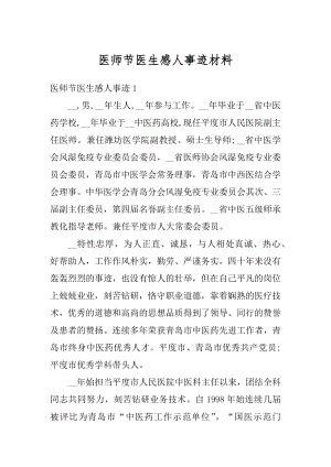 医师节医生感人事迹材料精选.docx