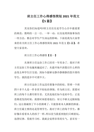 班主任工作心得感悟简短2021年范文【5篇】.docx