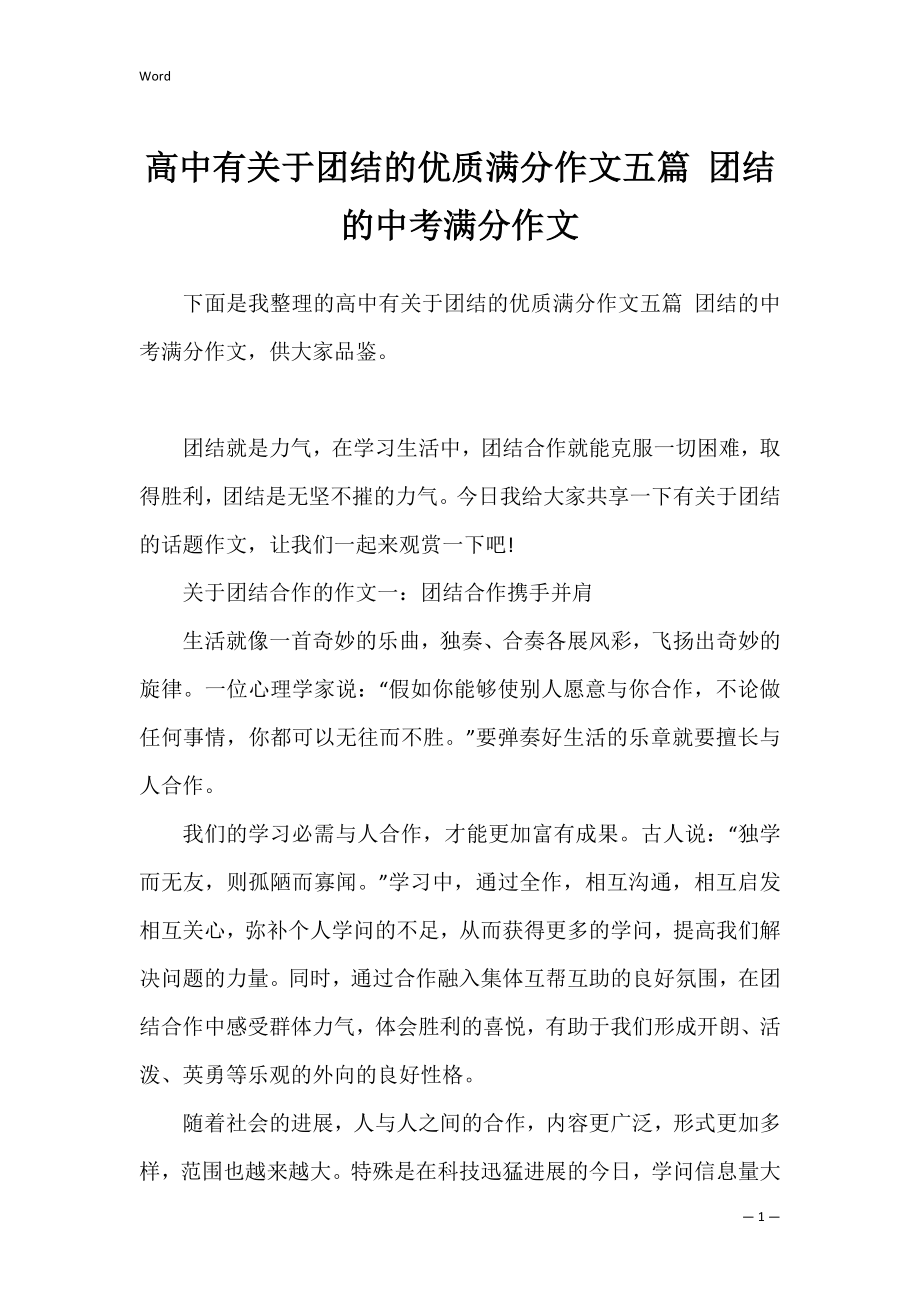 高中有关于团结的优质满分作文五篇 团结的中考满分作文.docx_第1页