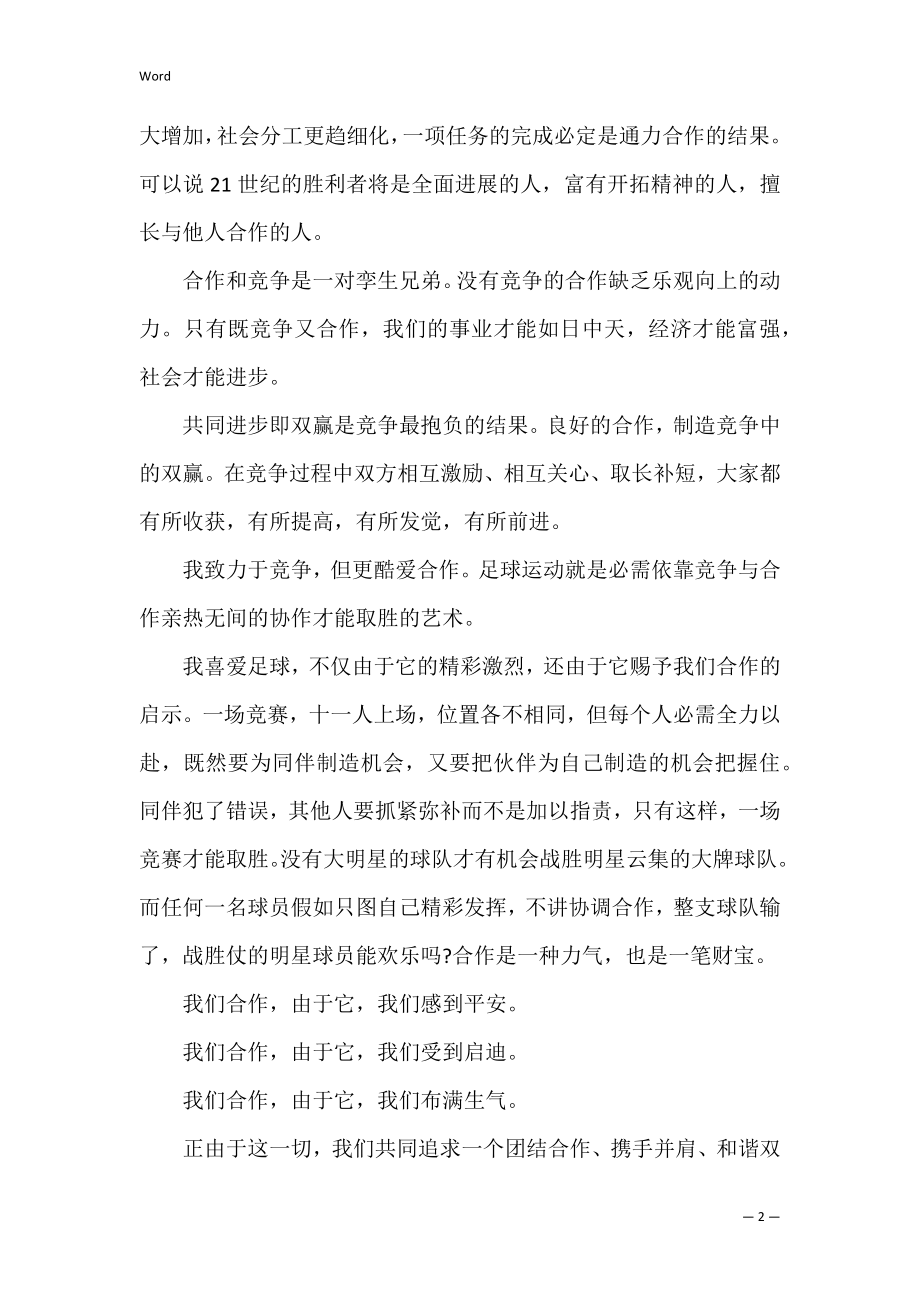 高中有关于团结的优质满分作文五篇 团结的中考满分作文.docx_第2页