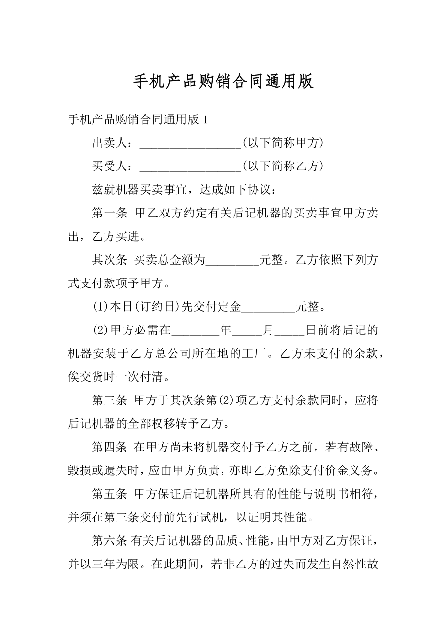 手机产品购销合同通用版范例.docx_第1页