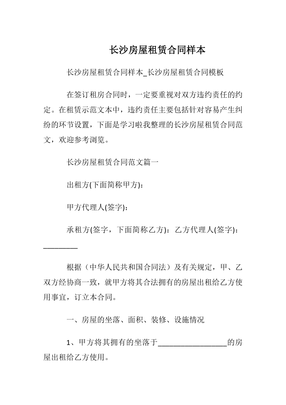 长沙房屋租赁合同样本.docx_第1页