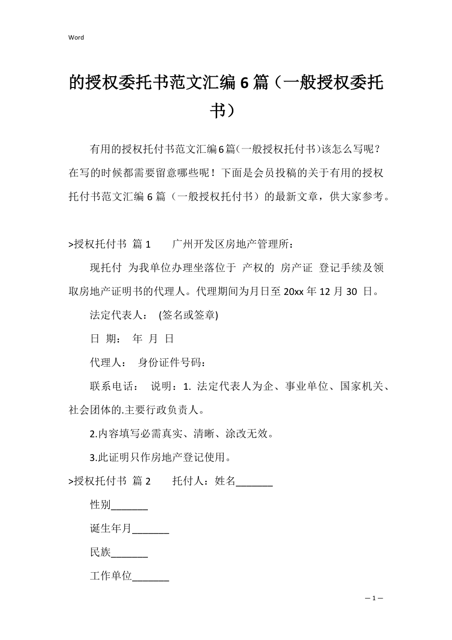 的授权委托书范文汇编6篇（一般授权委托书）.docx_第1页