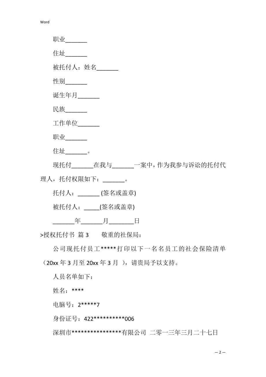 的授权委托书范文汇编6篇（一般授权委托书）.docx_第2页