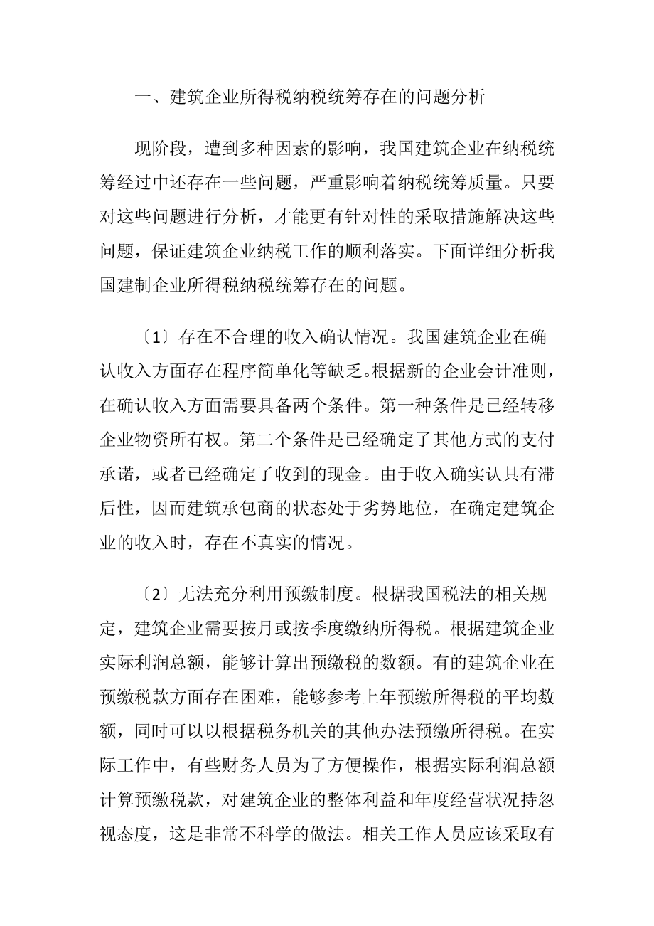 建筑企业所得税纳税统筹分析-精品文档.docx_第2页