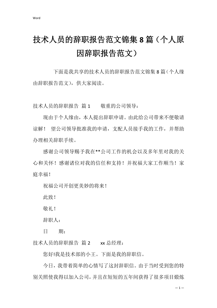 技术人员的辞职报告范文锦集8篇（个人原因辞职报告范文）.docx_第1页