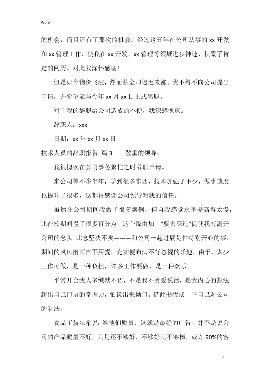 技术人员的辞职报告范文锦集8篇（个人原因辞职报告范文）.docx_第2页