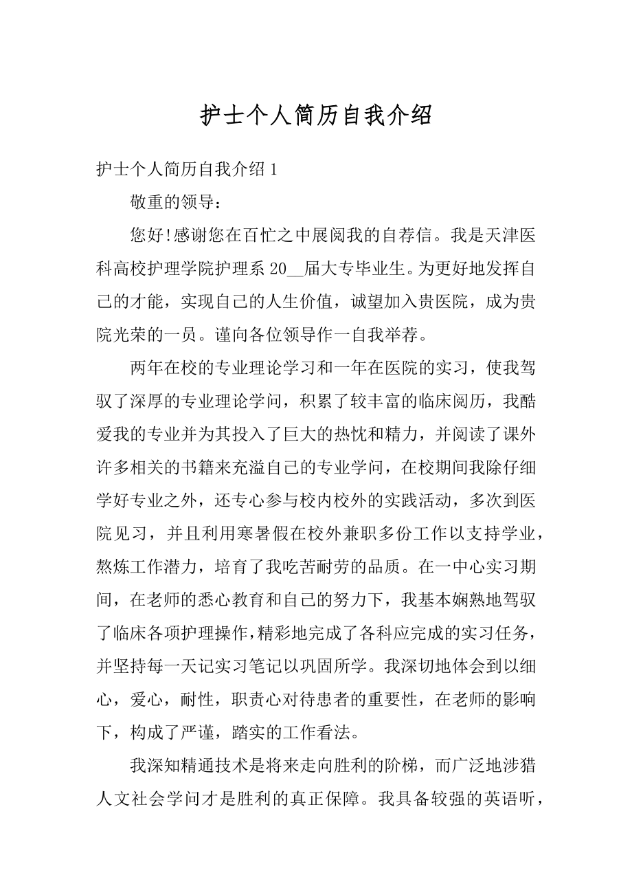 护士个人简历自我介绍精选.docx_第1页