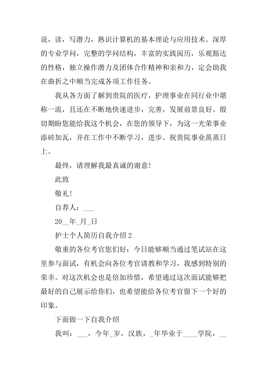 护士个人简历自我介绍精选.docx_第2页