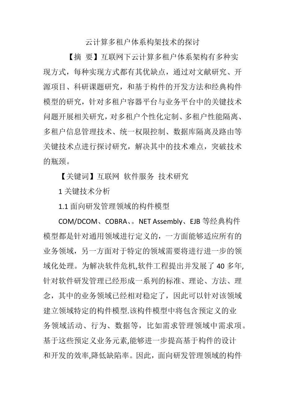 云计算多租户体系构架技术的探讨.doc_第1页