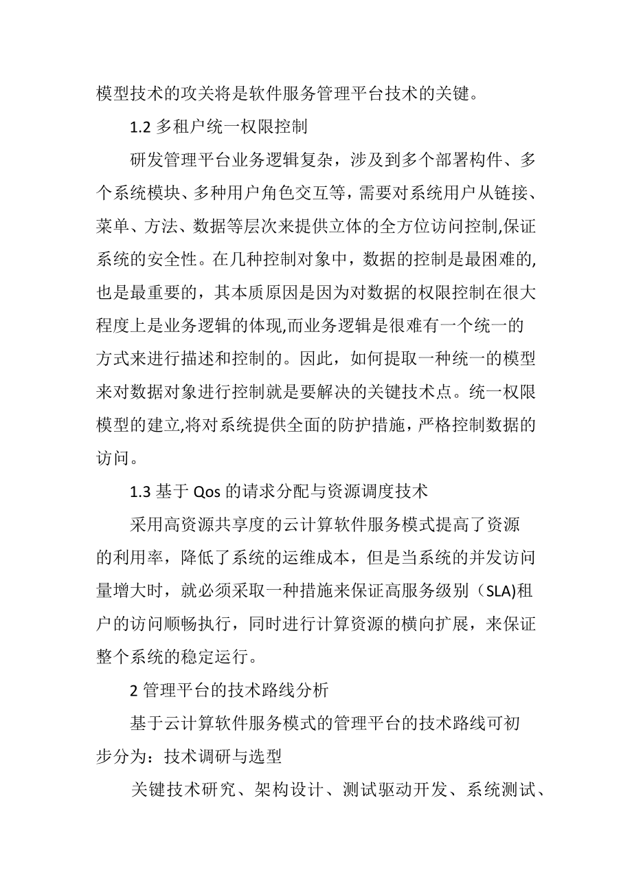 云计算多租户体系构架技术的探讨.doc_第2页