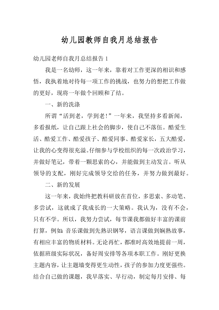 幼儿园教师自我月总结报告范例.docx_第1页