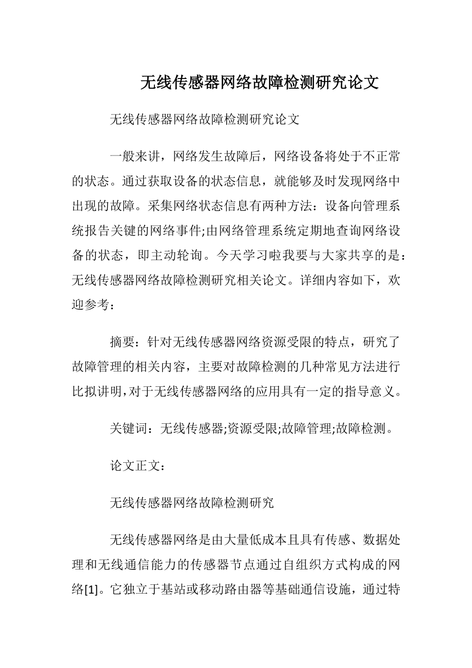 无线传感器网络故障检测研究论文.docx_第1页