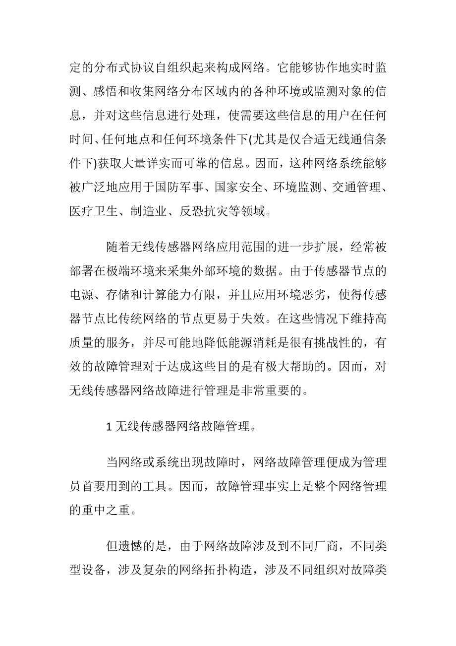 无线传感器网络故障检测研究论文.docx_第2页