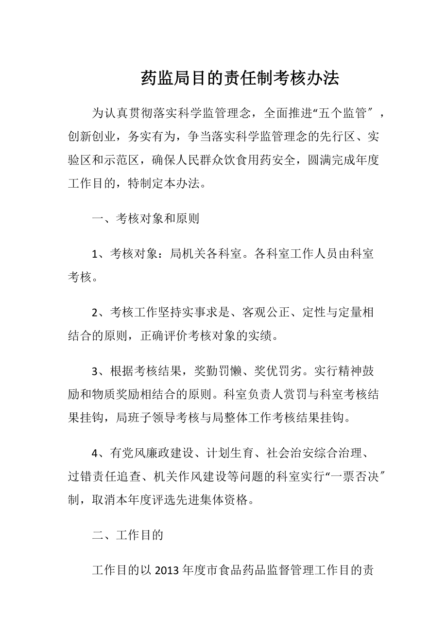 药监局目的责任制考核办法（精品）.docx_第1页