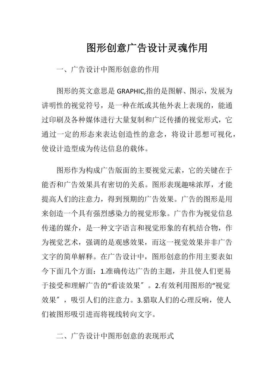 图形创意广告设计灵魂作用-精品文档.docx_第1页