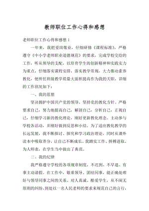 教师职位工作心得和感想汇编.docx