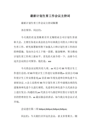 最新计划生育工作会议主持词.docx