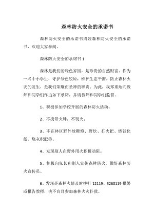 森林防火安全的承诺书_1.docx