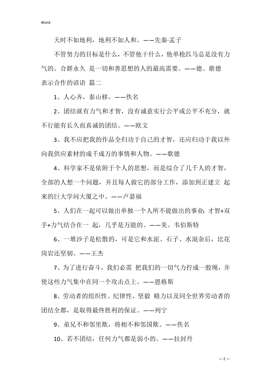 关于团结合作的谚语经典5篇.docx_第2页