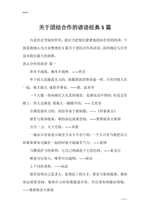 关于团结合作的谚语经典5篇.docx