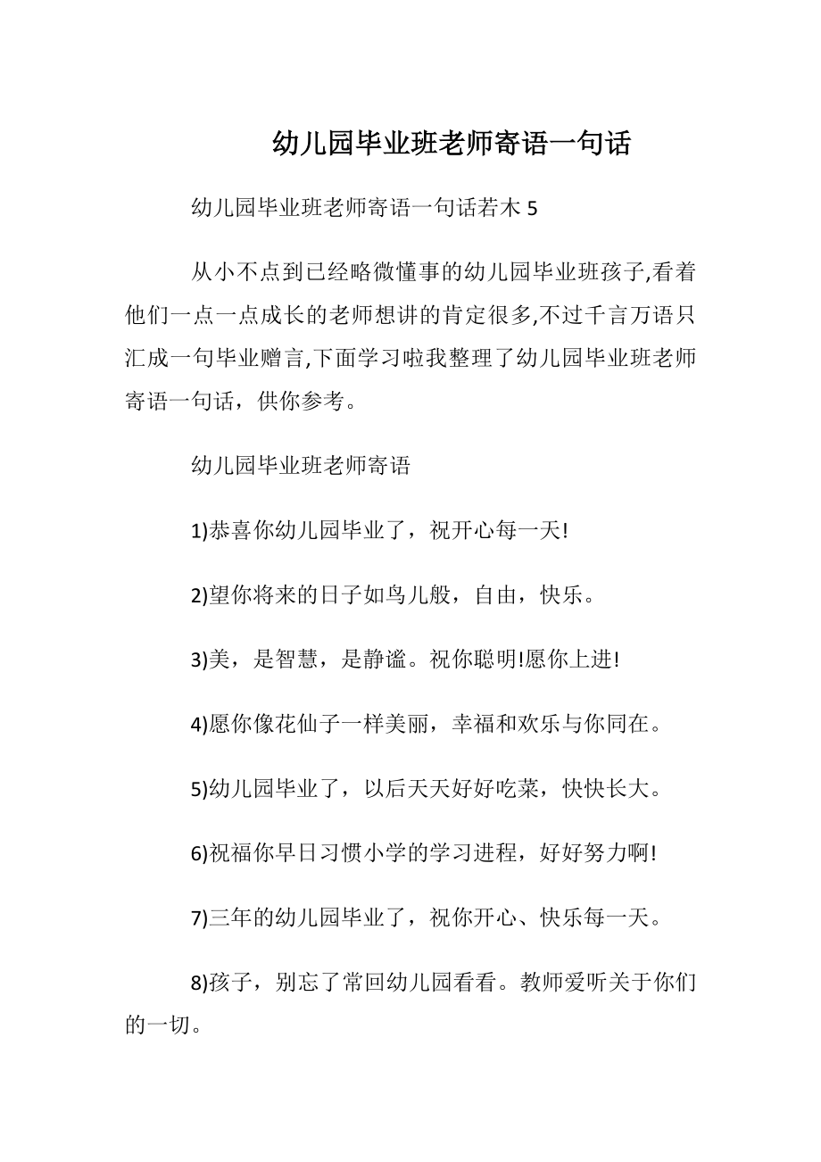 幼儿园毕业班老师寄语一句话.docx_第1页