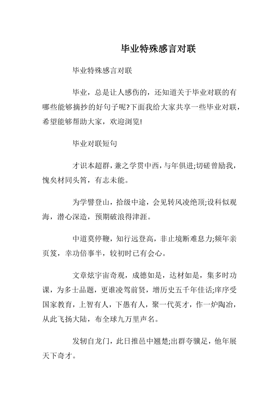 毕业特殊感言对联_1.docx_第1页