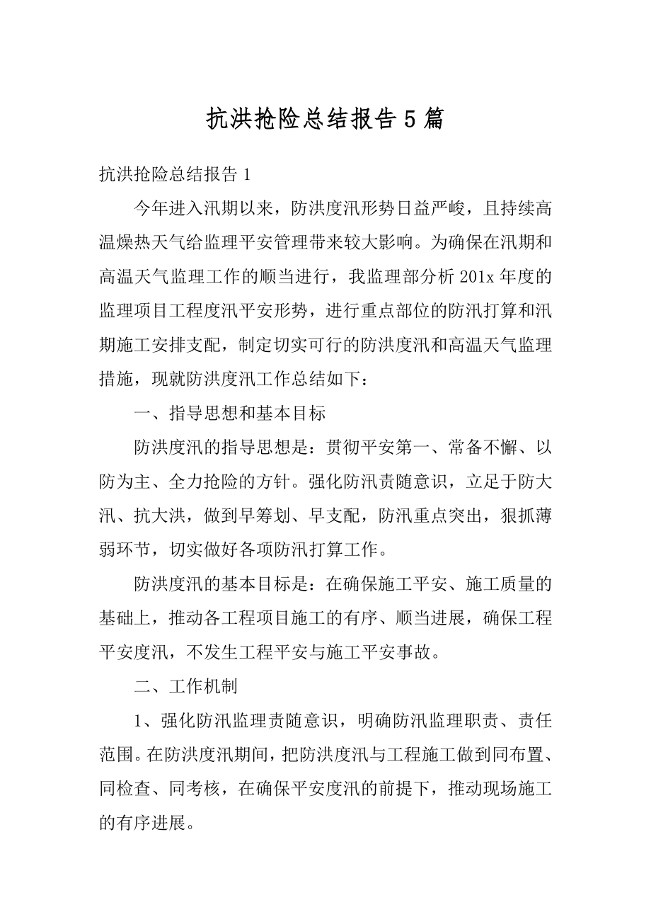 抗洪抢险总结报告5篇范例.docx_第1页