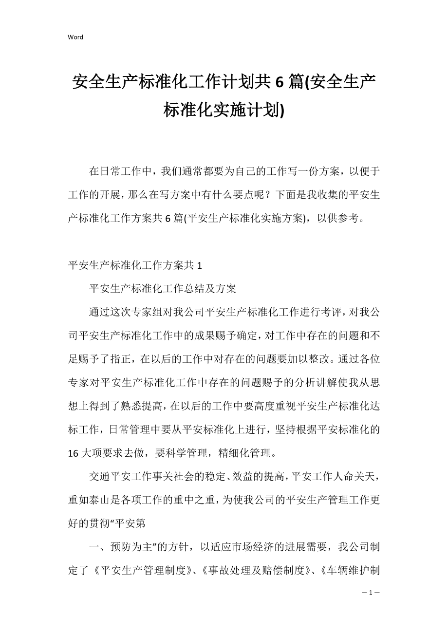 安全生产标准化工作计划共6篇(安全生产标准化实施计划).docx_第1页