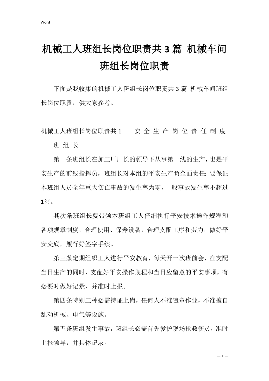 机械工人班组长岗位职责共3篇 机械车间班组长岗位职责.docx_第1页