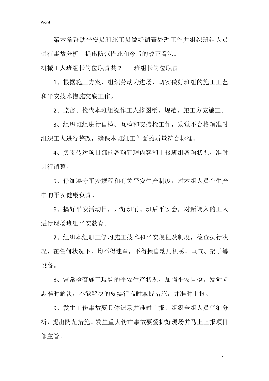 机械工人班组长岗位职责共3篇 机械车间班组长岗位职责.docx_第2页