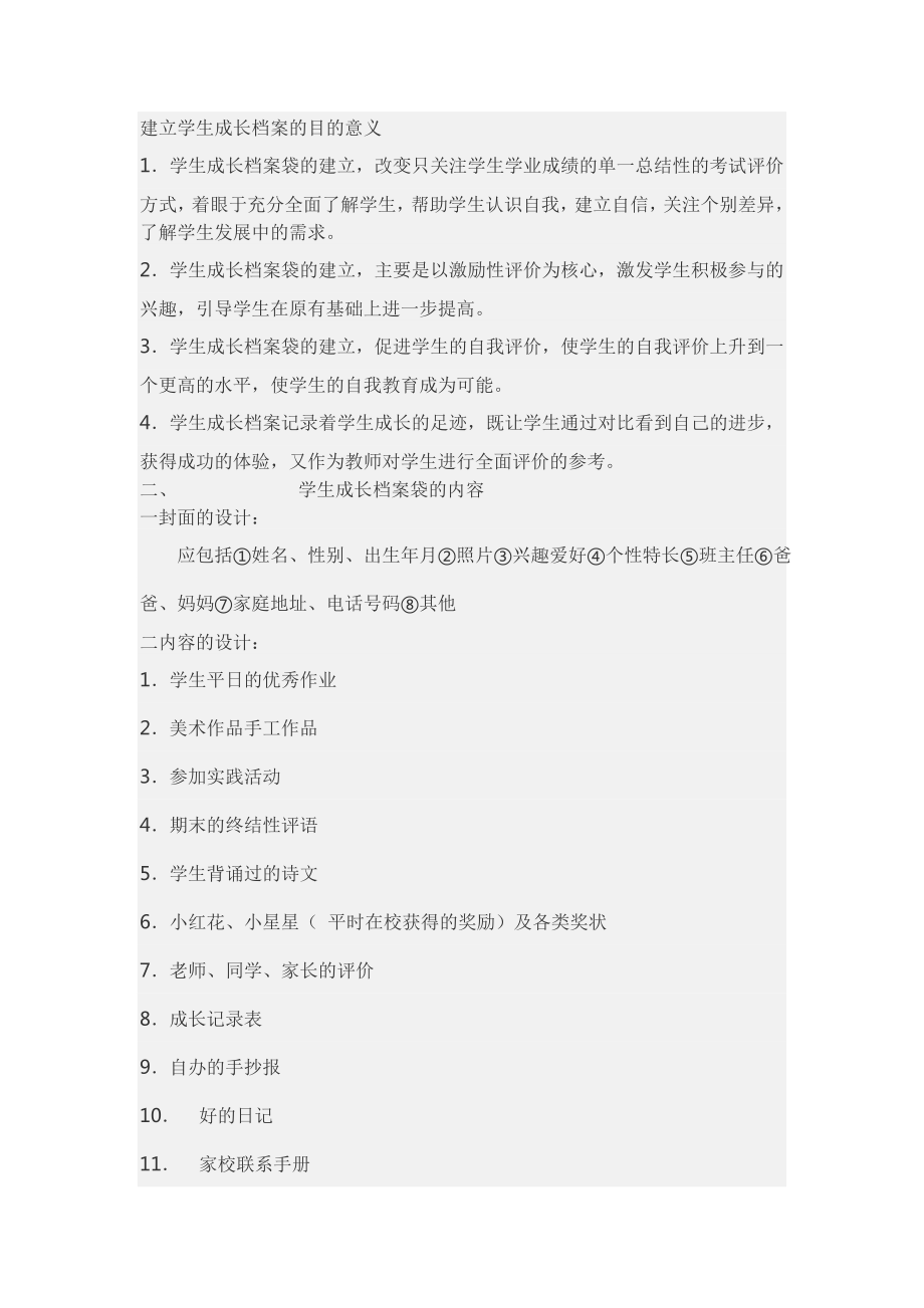 建立学生成长档案的目的意义.doc_第1页