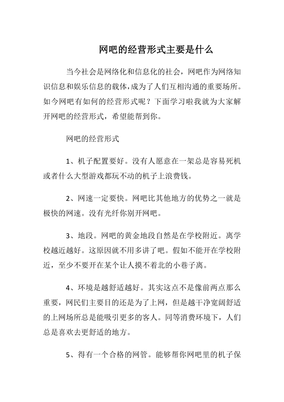 网吧的经营形式主要是什么.docx_第1页