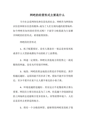 网吧的经营形式主要是什么.docx