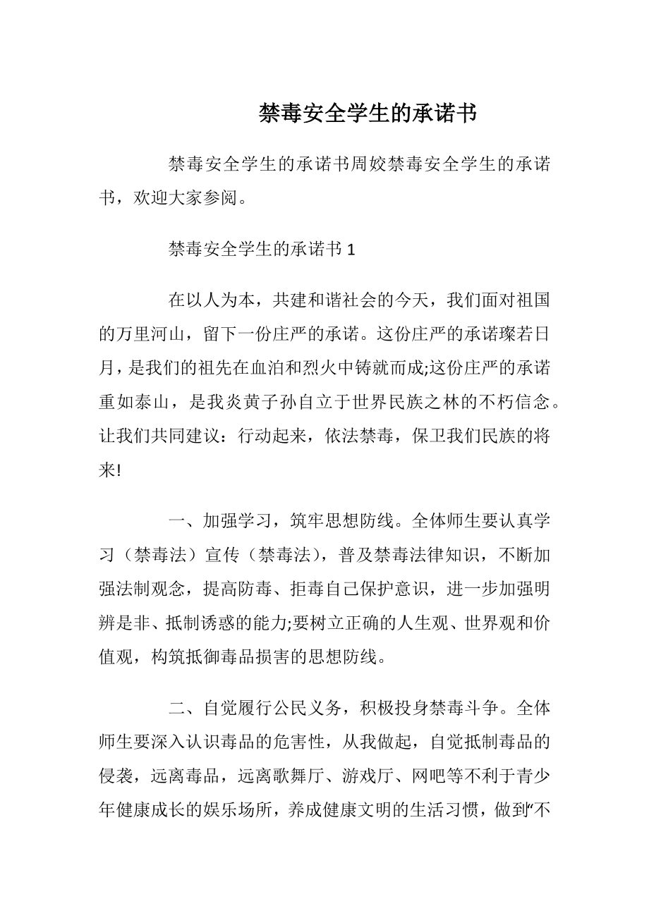 禁毒安全学生的承诺书_1.docx_第1页