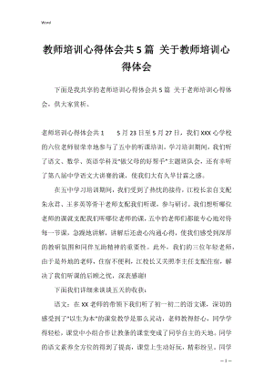 教师培训心得体会共5篇 关于教师培训心得体会.docx