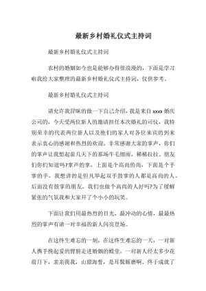 最新乡村婚礼仪式主持词_1.docx