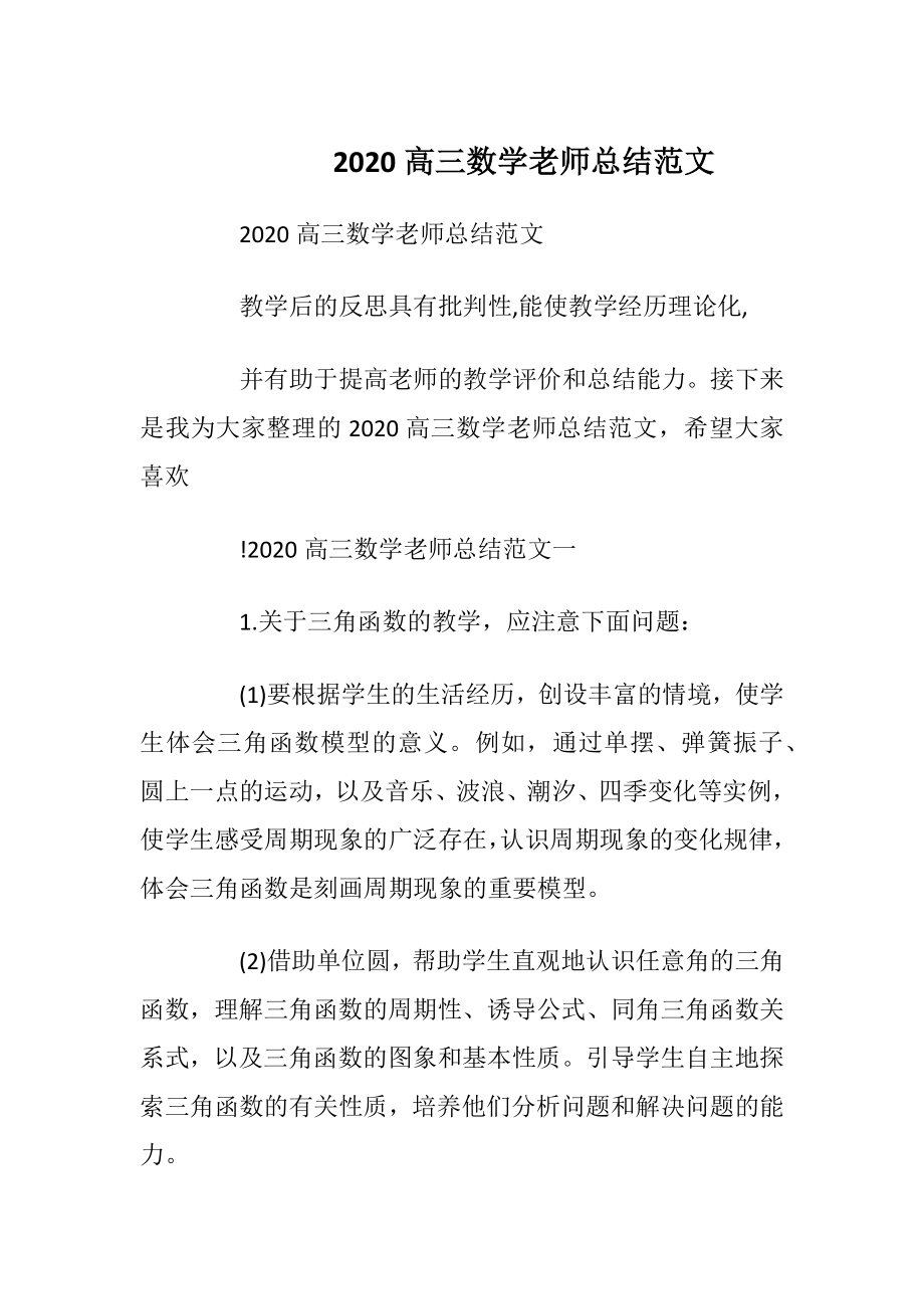 2020高三数学老师总结范文.docx_第1页