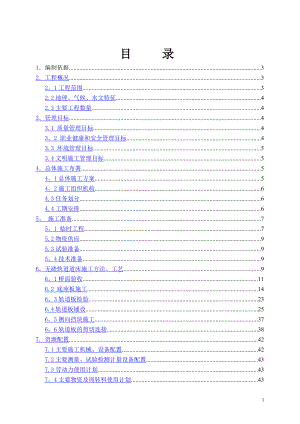 北京至石家庄铁路客运专线无砟轨道施工组织设计修改.doc