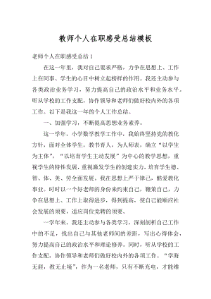 教师个人在职感受总结模板精编.docx