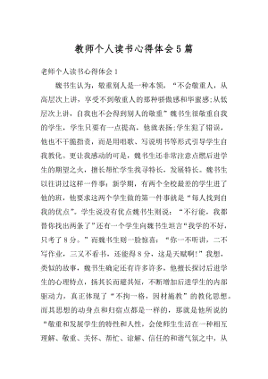 教师个人读书心得体会5篇精编.docx