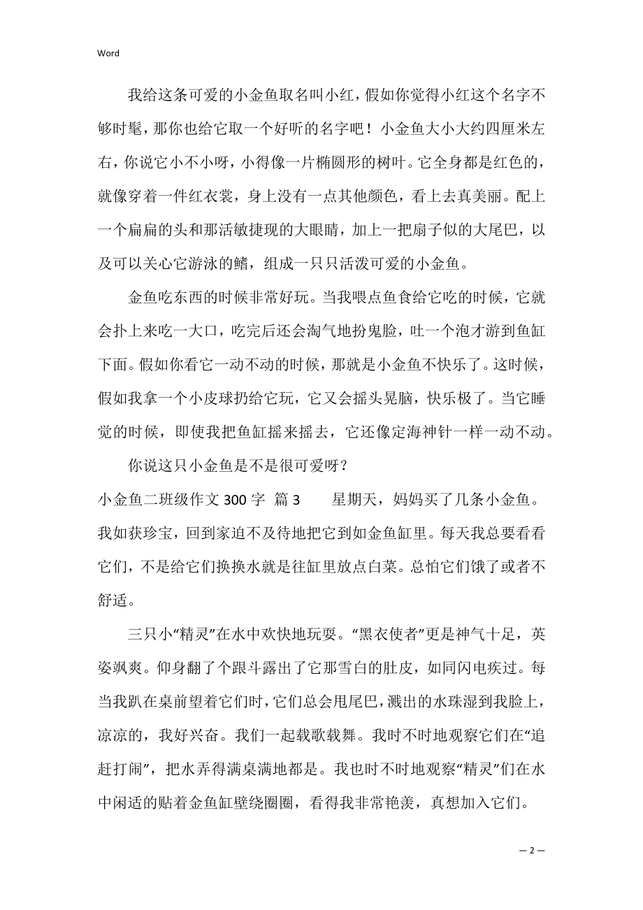 有关小金鱼二年级作文300字十篇（观察小金鱼的作文300字）.docx_第2页